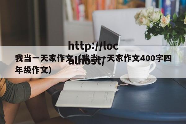 我当一天家作文（我当一天家作文400字四年级作文）