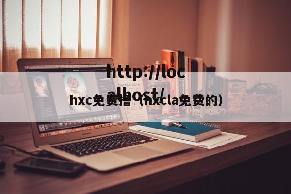 hxc免费撸（hxcla免费的）