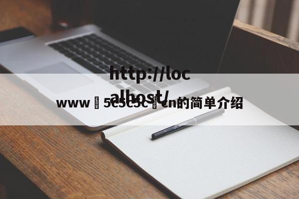 www•5c5c5c•cn的简单介绍