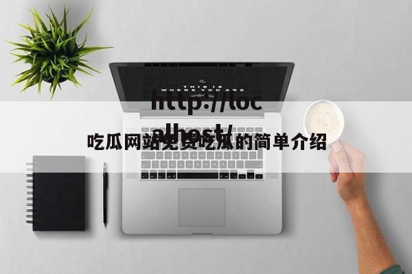 吃瓜网站免费吃瓜的简单介绍