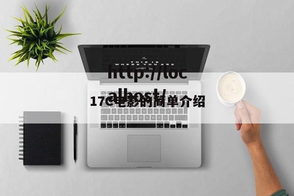 17C电影的简单介绍