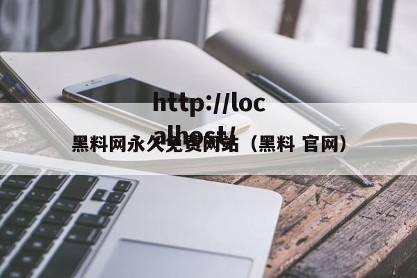 黑料网永久免费网站（黑料 官网）