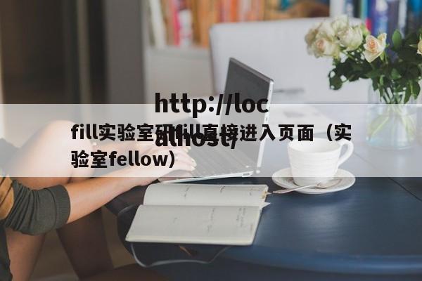 fill实验室研fill直接进入页面（实验室fellow）