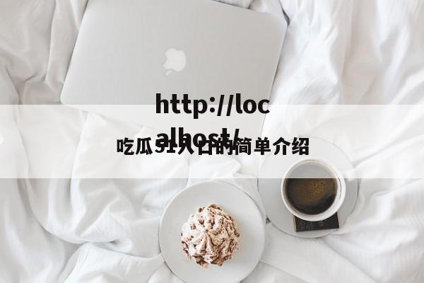 吃瓜51入口的简单介绍