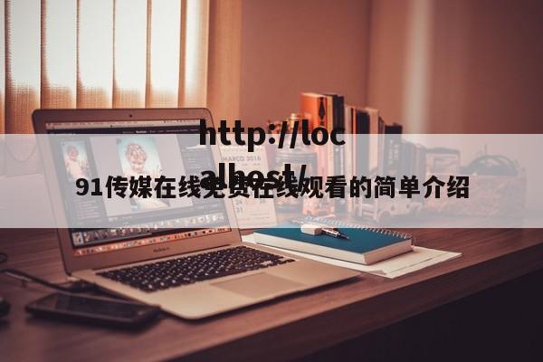 91传媒在线免费在线观看的简单介绍