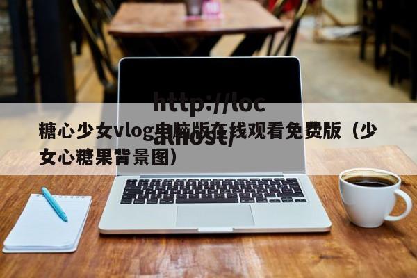 糖心少女vlog电脑版在线观看免费版（少女心糖果背景图）