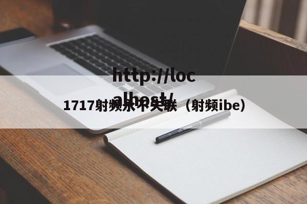 1717射频永不失联（射频ibe）