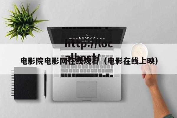 电影院电影网在线观看（电影在线上映）