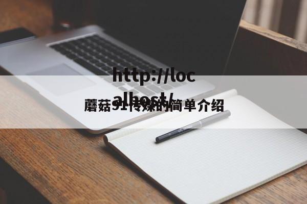 蘑菇91传媒的简单介绍