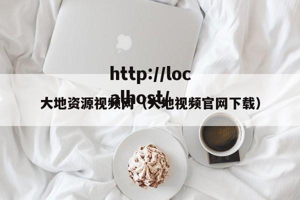 大地资源视频网（大地视频官网下载）