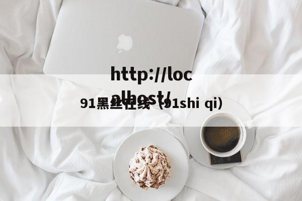 91黑丝在线（91shi qi）