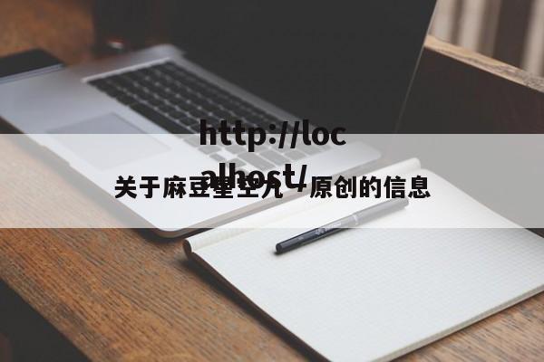 关于麻豆星空九一原创的信息