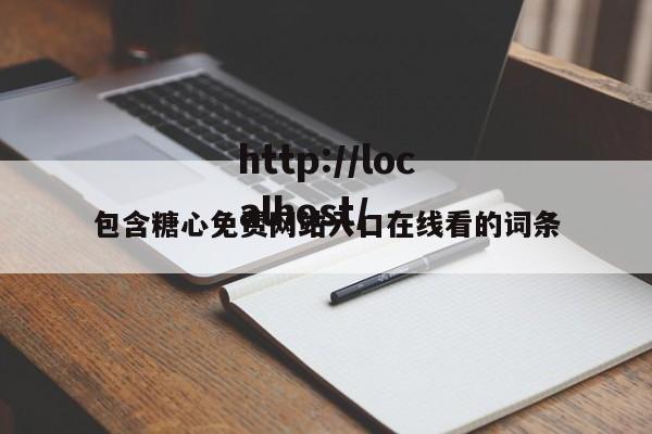 包含糖心免费网站入口在线看的词条