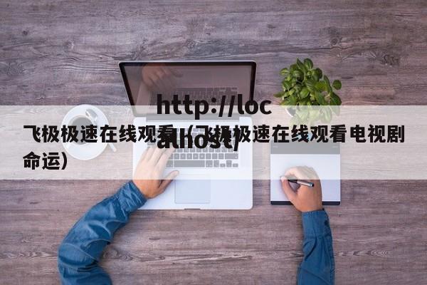 飞极极速在线观看（飞极极速在线观看电视剧命运）