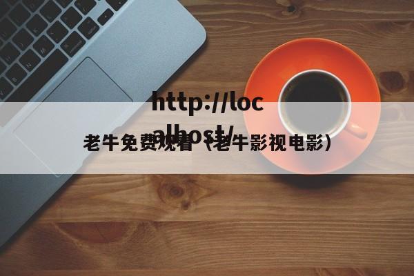 老牛免费观看（老牛影视电影）