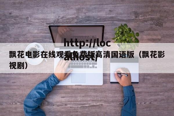 飘花电影在线观看免费版高清国语版（飘花影视剧）