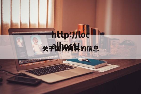 关于国内黑料的信息