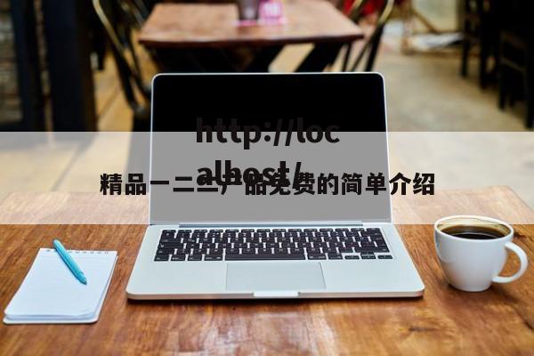 精品一二二产品免费的简单介绍
