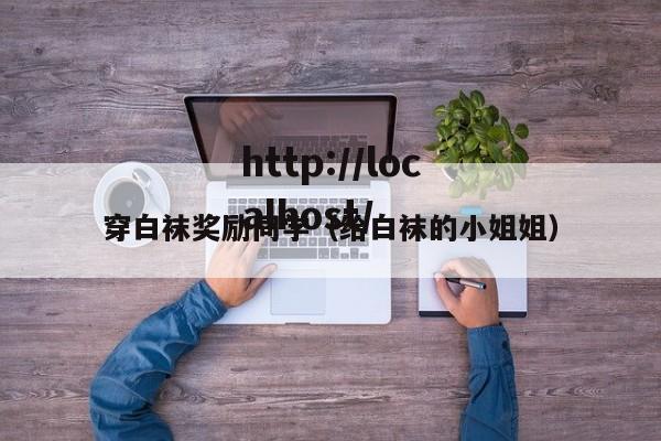 穿白袜奖励同学（给白袜的小姐姐）