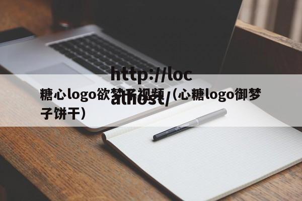 糖心logo欲梦子视频（心糖logo御梦子饼干）
