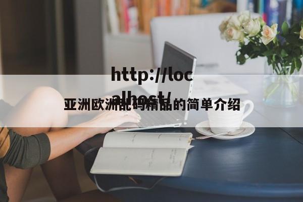 亚洲欧洲乱码精品的简单介绍