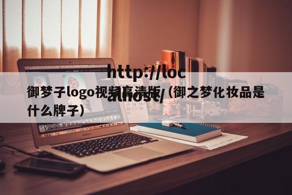 御梦子logo视频高清版（御之梦化妆品是什么牌子）